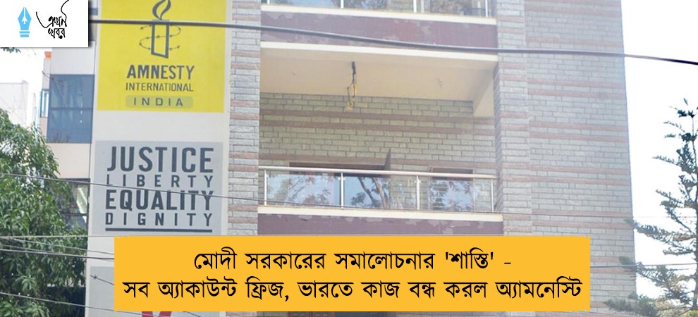 মোদী সরকারের সমালোচনার 'শাস্তি' - সব অ্যাকাউন্ট ফ্রিজ, ভারতে কাজ বন্ধ করল অ্যামনেস্টি