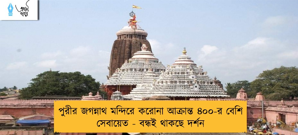 পুরীর জগন্নাথ মন্দিরে করোনা আক্রান্ত ৪০০-র বেশি সেবায়েত - বন্ধই থাকছে দর্শন