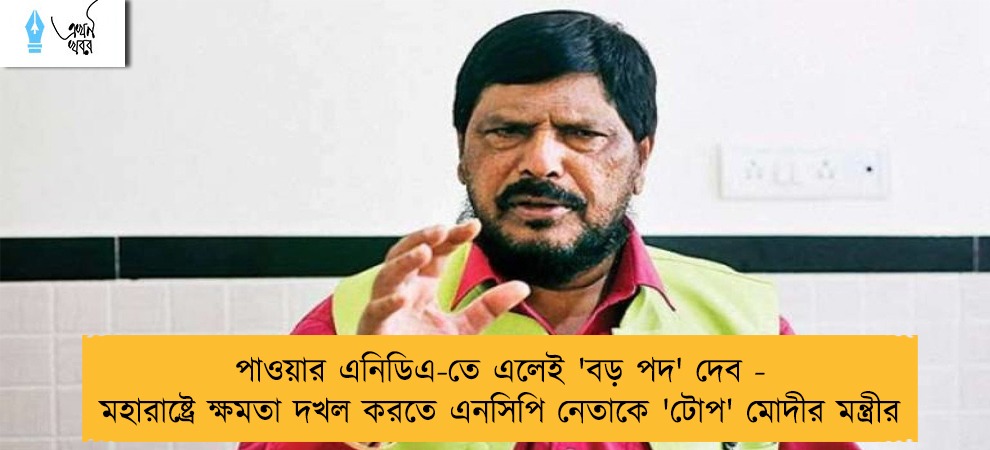 পাওয়ার এনিডিএ-তে এলেই 'বড় পদ' দেব - মহারাষ্ট্রে ক্ষমতা দখল করতে এনসিপি নেতাকে 'টোপ' মোদীর মন্ত্রীর