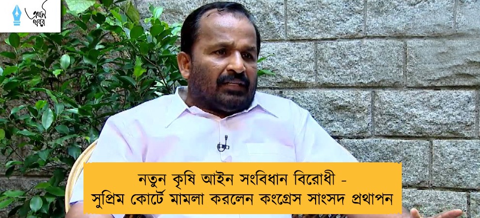 নতুন কৃষি আইন সংবিধান বিরোধী - সুপ্রিম কোর্টে মামলা করলেন কংগ্রেস সাংসদ প্রথাপন