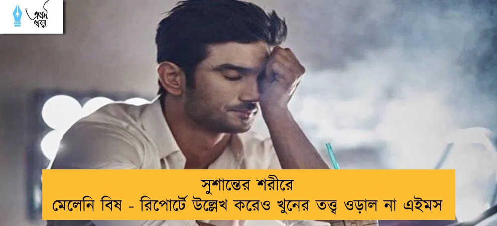 সুশান্তের শরীরে মেলেনি বিষ - রিপোর্টে উল্লেখ করেও খুনের তত্ত্ব ওড়াল না এইমস