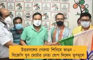উত্তরবঙ্গের গেরুয়া শিবিরে ভাঙন - বিজেপি যুব মোর্চার নেতা যোগ দিলেন তৃণমূলে