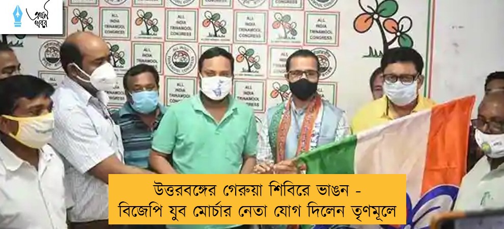 উত্তরবঙ্গের গেরুয়া শিবিরে ভাঙন - বিজেপি যুব মোর্চার নেতা যোগ দিলেন তৃণমূলে