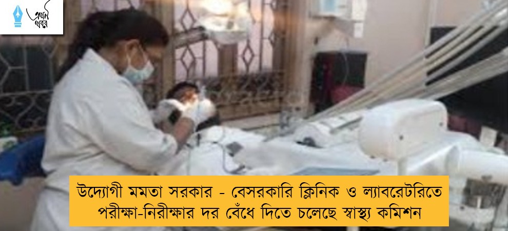 উদ্যোগী মমতা সরকার - বেসরকারি ক্লিনিক ও ল্যাবরেটরিতে পরীক্ষা-নিরীক্ষার দর বেঁধে দিতে চলেছে স্বাস্থ্য কমিশন