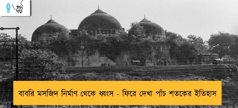 বাবরি মসজিদ নির্মাণ থেকে ধ্বংস - ফিরে দেখা পাঁচ শতকের ইতিহাস