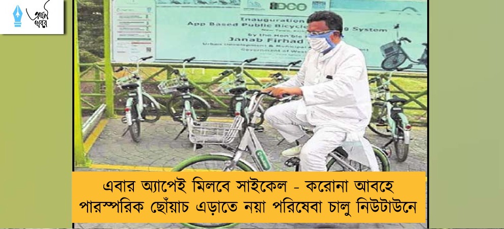 এবার অ্যাপেই মিলবে সাইকেল - করোনা আবহে পারস্পরিক ছোঁয়াচ এড়াতে নয়া পরিষেবা চালু নিউটাউনে