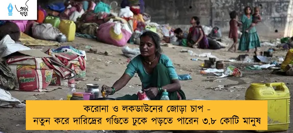 করোনা ও লকডাউনের জোড়া চাপ - নতুন করে দারিদ্রের গণ্ডিতে ঢুকে পড়তে পারেন ৩.৮ কোটি মানুষ