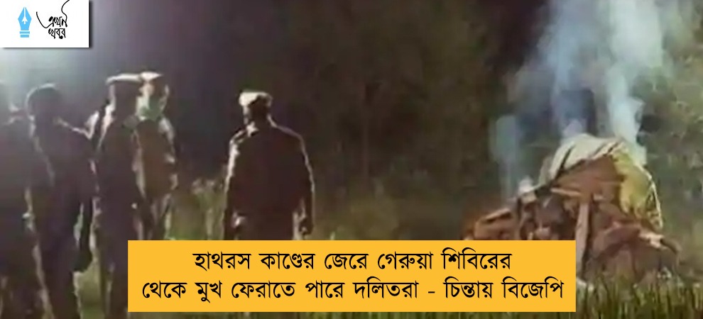 হাথরস কাণ্ডের জেরে গেরুয়া শিবিরের থেকে মুখ ফেরাতে পারে দলিতরা - চিন্তায় বিজেপি