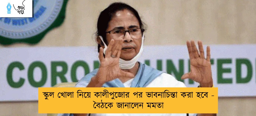 স্কুল খোলা নিয়ে কালীপুজোর পর ভাবনাচিন্তা করা হবে - বৈঠকে জানালেন মমতা