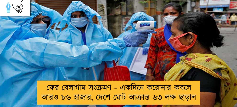 ফের বেলাগাম সংক্রমণ - একদিনে করোনার কবলে আরও ৮৬ হাজার, দেশে মোট আক্রান্ত ৬৩ লক্ষ ছাড়াল
