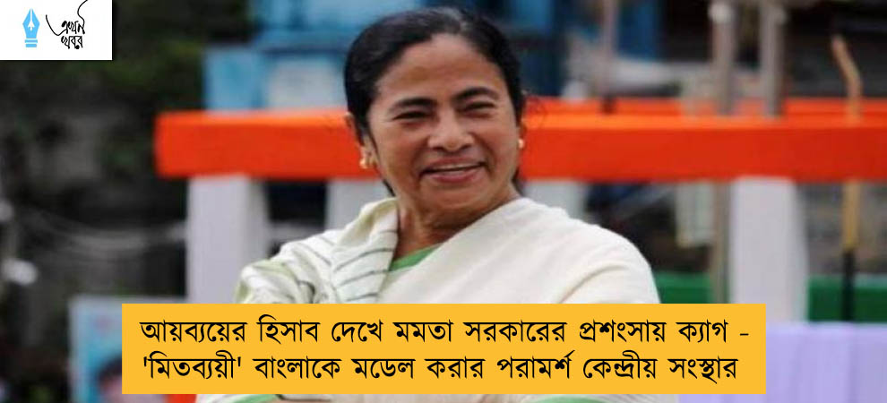 আয়ব্যয়ের হিসাব দেখে মমতা সরকারের প্রশংসায় ক্যাগ - 'মিতব্যয়ী' বাংলাকে মডেল করার পরামর্শ কেন্দ্রীয় সংস্থার