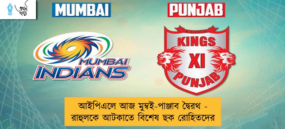 আইপিএলে আজ মুম্বই-পাঞ্জাব দ্বৈরথ - রাহুলকে আটকাতে বিশেষ ছক রোহিতদের