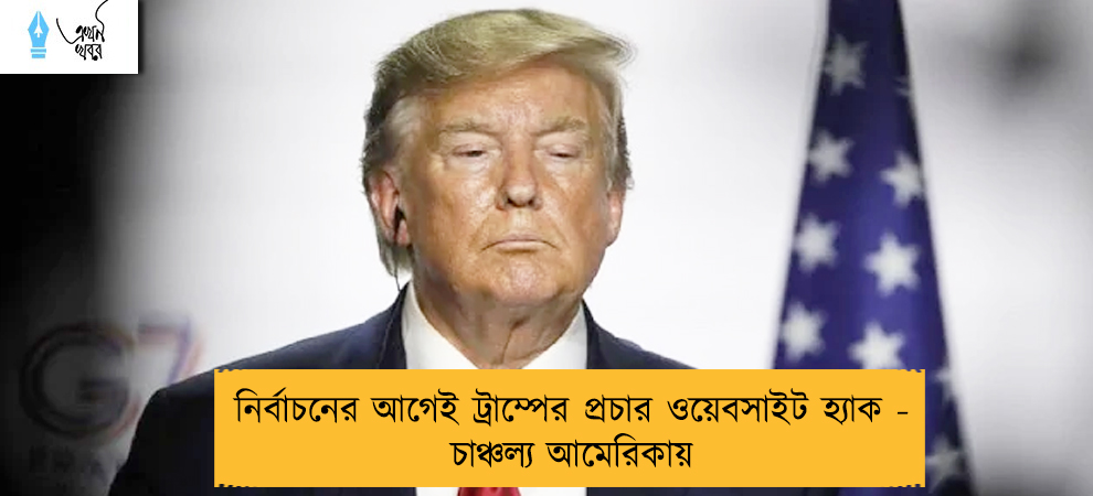 নির্বাচনের আগেই ট্রাম্পের প্রচার ওয়েবসাইট হ্যাক - চাঞ্চল্য আমেরিকায়