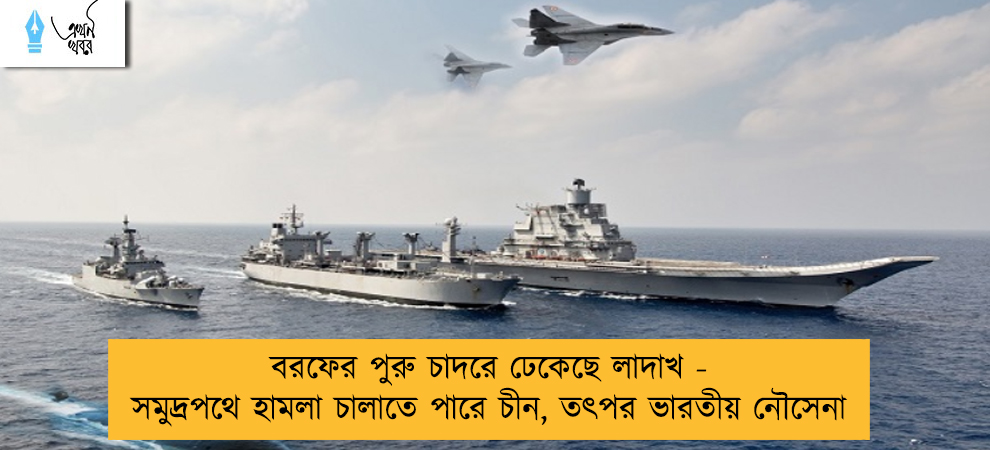 বরফের পুরু চাদরে ঢেকেছে লাদাখ - সমুদ্রপথে হামলা চালাতে পারে চীন, তৎপর ভারতীয় নৌসেনা