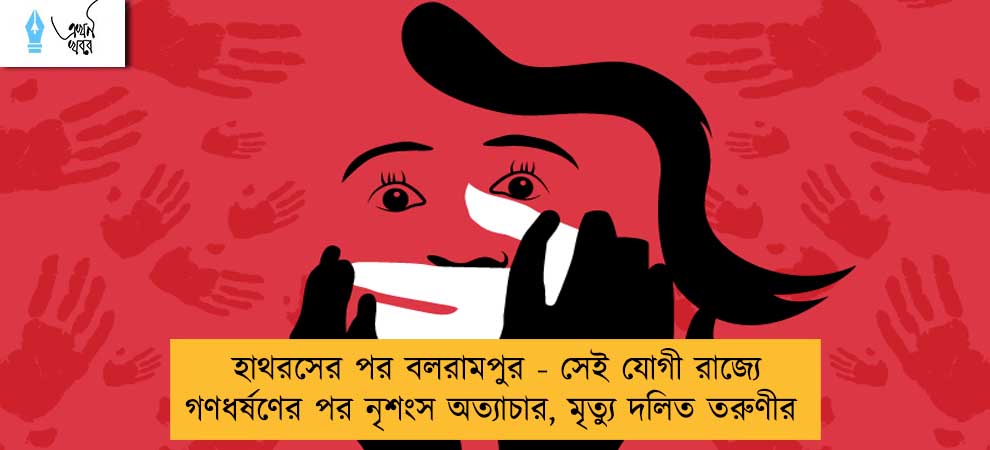 হাথরসের পর বলরামপুর - সেই যোগী রাজ্যে গণধর্ষণের পর নৃশংস অত্যাচার, মৃত্যু দলিত তরুণীর