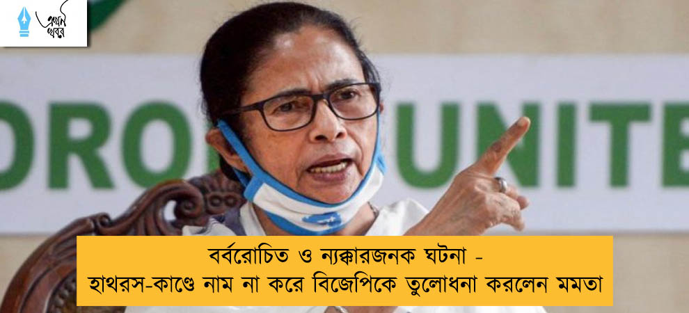 বর্বরোচিত ও ন্যক্কারজনক ঘটনা - হাথরস-কাণ্ডে নাম না করে বিজেপিকে তুলোধনা করলেন মমতা