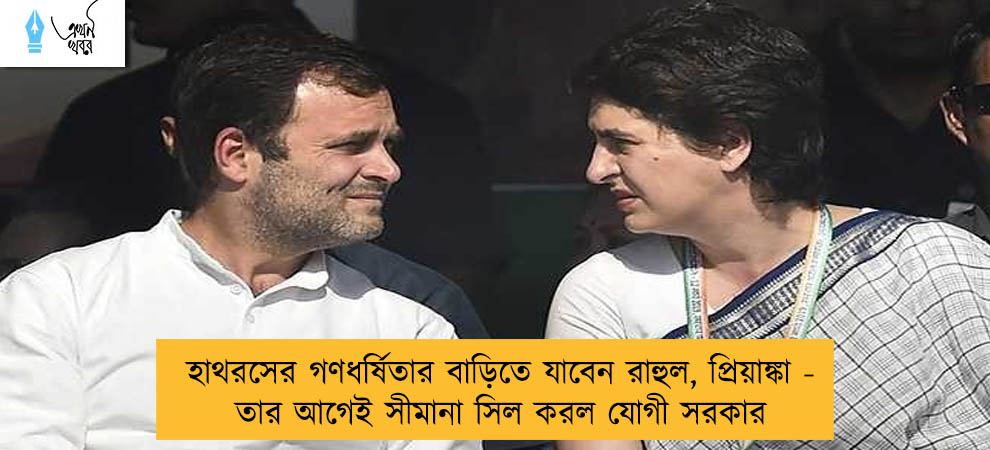 হাথরসের গণধর্ষিতার বাড়িতে যাবেন রাহুল, প্রিয়াঙ্কা - তার আগেই সীমানা সিল করল যোগী সরকার