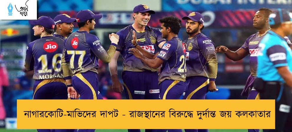 নাগারকোটি-মাভিদের দাপট - রাজস্থানের বিরুদ্ধে দুর্দান্ত জয় কলকাতার