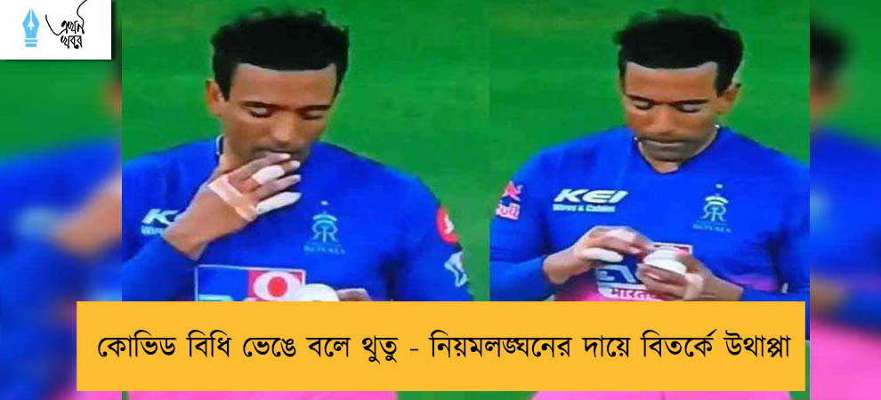 কোভিড বিধি ভেঙে বলে থুতু - নিয়মলঙ্ঘনের দায়ে বিতর্কে উথাপ্পা