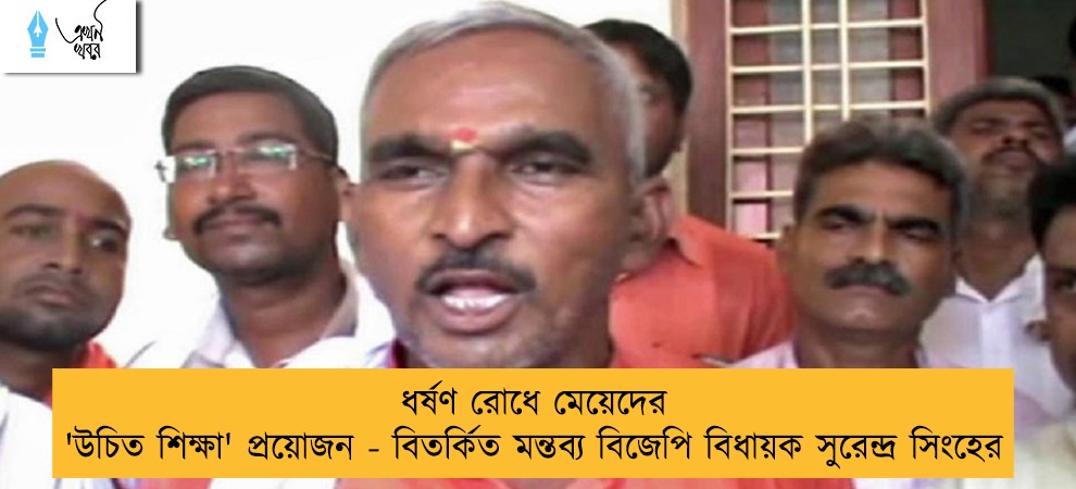 ধর্ষণ রোধে মেয়েদের 'উচিত শিক্ষা' প্রয়োজন - বিতর্কিত মন্তব্য বিজেপি বিধায়ক সুরেন্দ্র সিংহের