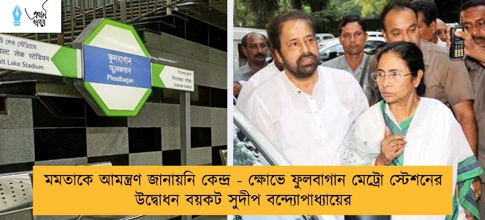 মমতাকে আমন্ত্রণ জানায়নি কেন্দ্র - ক্ষোভে ফুলবাগান মেট্রো স্টেশনের উদ্বোধন বয়কট সুদীপ বন্দ্যোপাধ্যায়ের