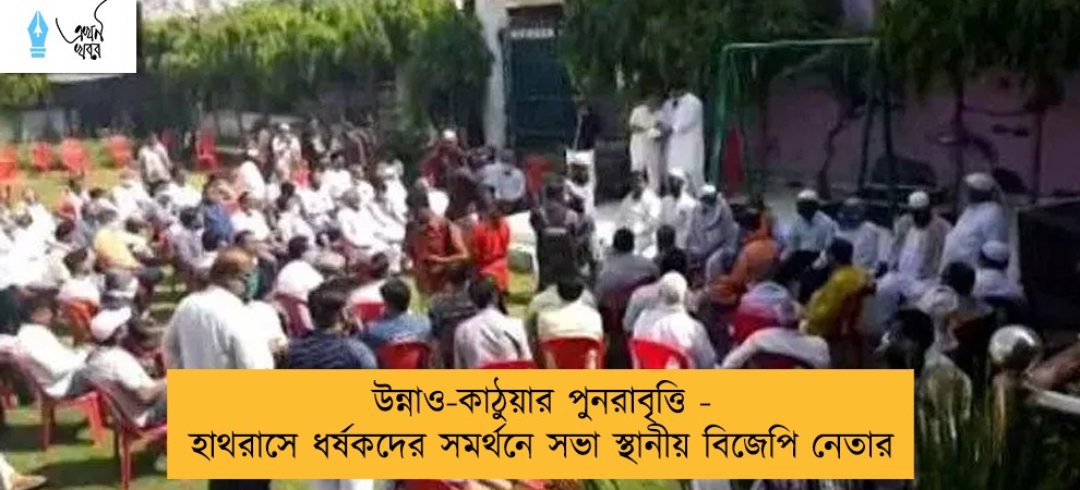 উন্নাও-কাঠুয়ার পুনরাবৃত্তি - হাথরাসে ধর্ষকদের সমর্থনে সভা স্থানীয় বিজেপি নেতার