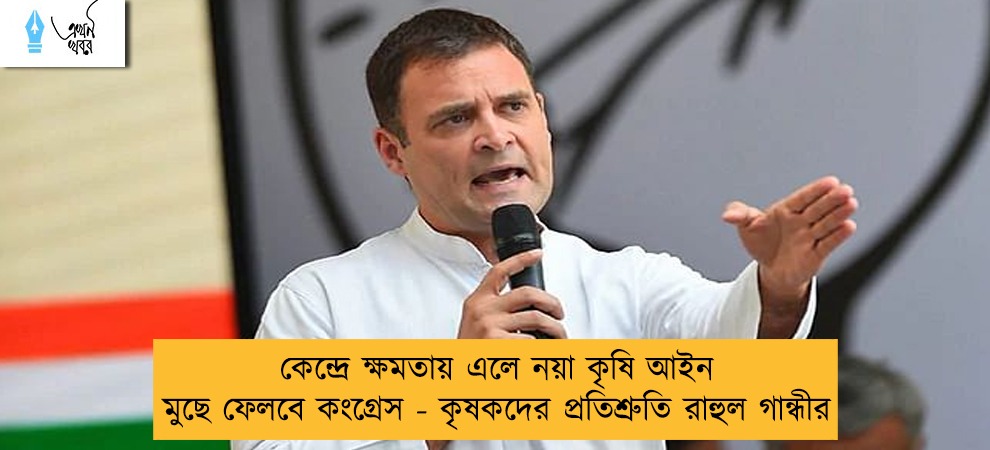 কেন্দ্রে ক্ষমতায় এলে নয়া কৃষি আইন মুছে ফেলবে কংগ্রেস - কৃষকদের প্রতিশ্রুতি রাহুল গান্ধীর