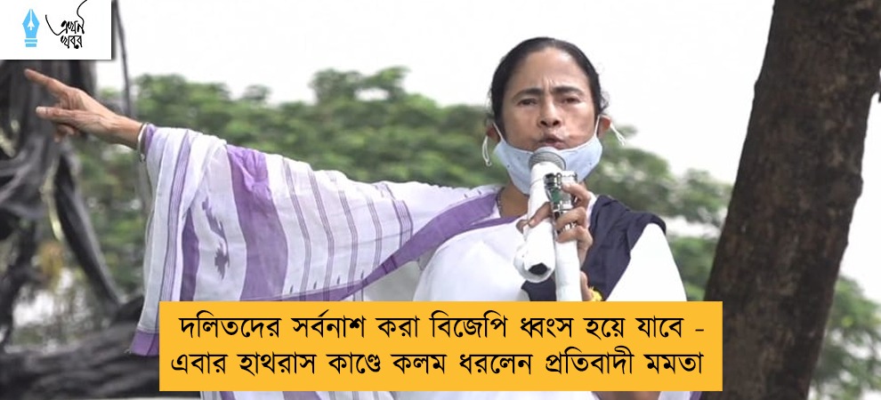 দলিতদের সর্বনাশ করা বিজেপি ধ্বংস হয়ে যাবে - এবার হাথরাস কাণ্ডে কলম ধরলেন প্রতিবাদী মমতা