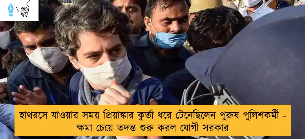 হাথরসে যাওয়ার সময় প্রিয়াঙ্কার কুর্তা ধরে টেনেছিলেন পুরুষ পুলিশকর্মী - ক্ষমা চেয়ে তদন্ত শুরু করল যোগী সরকার