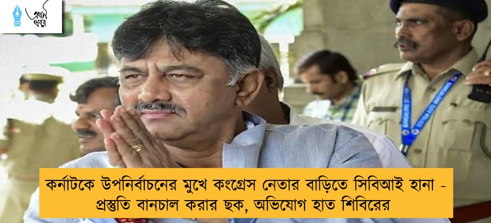 কর্নাটকে উপনির্বাচনের মুখে কংগ্রেস নেতার বাড়িতে সিবিআই হানা - প্রস্তুতি বানচাল করার ছক, অভিযোগ হাত শিবিরের