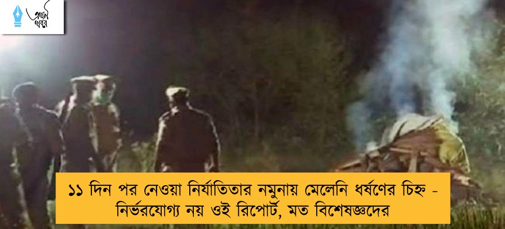 ১১ দিন পর নেওয়া নির্যাতিতার নমুনায় মেলেনি ধর্ষণের চিহ্ন - নির্ভরযোগ্য নয় ওই রিপোর্ট, মত বিশেষজ্ঞদের