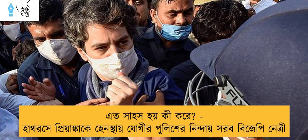 এত সাহস হয় কী করে? - হাথরসে প্রিয়াঙ্কাকে হেনস্থায় যোগীর পুলিশের নিন্দায় সরব বিজেপি নেত্রী