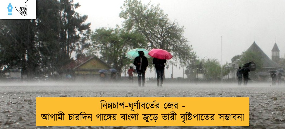 নিম্নচাপ-ঘূর্ণাবর্তের জের - আগামী চারদিন গাঙ্গেয় বাংলা জুড়ে ভারী বৃষ্টিপাতের সম্ভাবনা