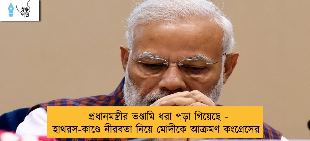 প্রধানমন্ত্রীর ভণ্ডামি ধরা পড়া গিয়েছে - হাথরস-কাণ্ডে নীরবতা নিয়ে মোদীকে আক্রমণ কংগ্রেসের