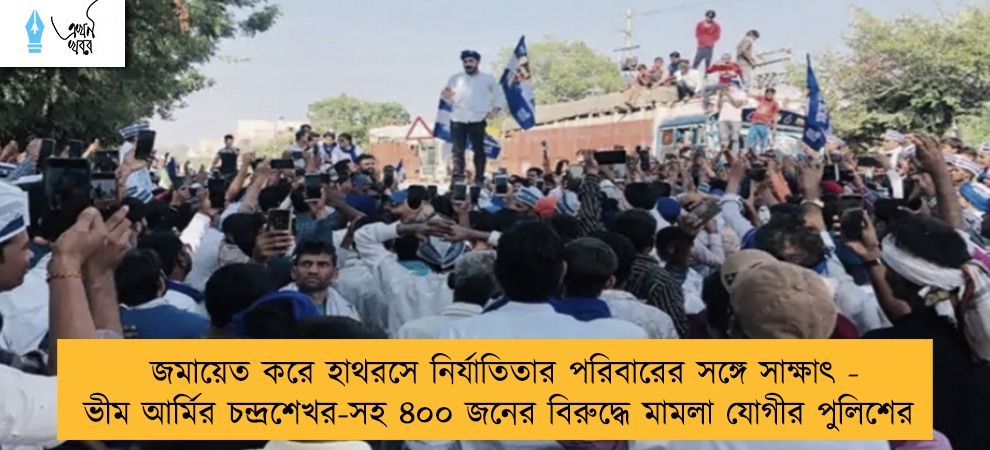 জমায়েত করে হাথরসে নির্যাতিতার পরিবারের সঙ্গে সাক্ষাৎ - ভীম আর্মির চন্দ্রশেখর-সহ ৪০০ জনের বিরুদ্ধে মামলা যোগীর পুলিশের
