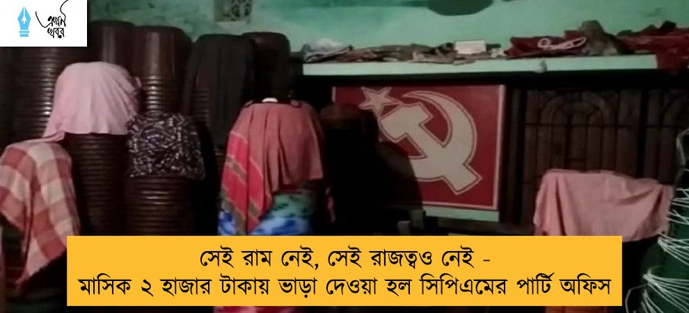 সেই রাম নেই, সেই রাজত্বও নেই - মাসিক ২ হাজার টাকায় ভাড়া দেওয়া হল সিপিএমের পার্টি অফিস