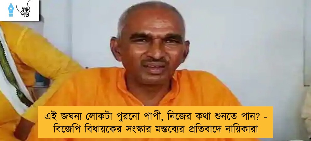এই জঘন্য লোকটা পুরনো পাপী, নিজের কথা শুনতে পান? - বিজেপি বিধায়কের সংস্কার মন্তব্যের প্রতিবাদে নায়িকারা