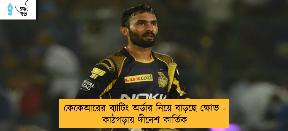 কেকেআরের ব্যাটিং অর্ডার নিয়ে বাড়ছে ক্ষোভ - কাঠগড়ায় দীনেশ কার্তিক