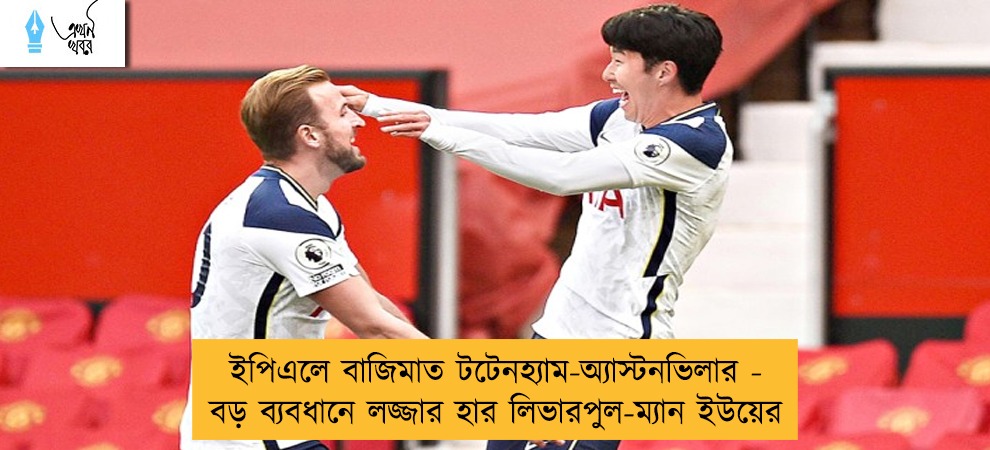 ইপিএলে বাজিমাত টটেনহ্যাম-অ্যাস্টনভি‌লার - বড় ব্যবধানে লজ্জার হার লিভারপুল-ম্যান ইউয়ের