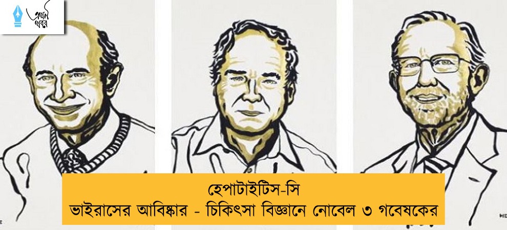 হেপাটাইটিস-সি ভাইরাসের আবিষ্কার - চিকিৎসা বিজ্ঞানে নোবেল ৩ গবেষকের