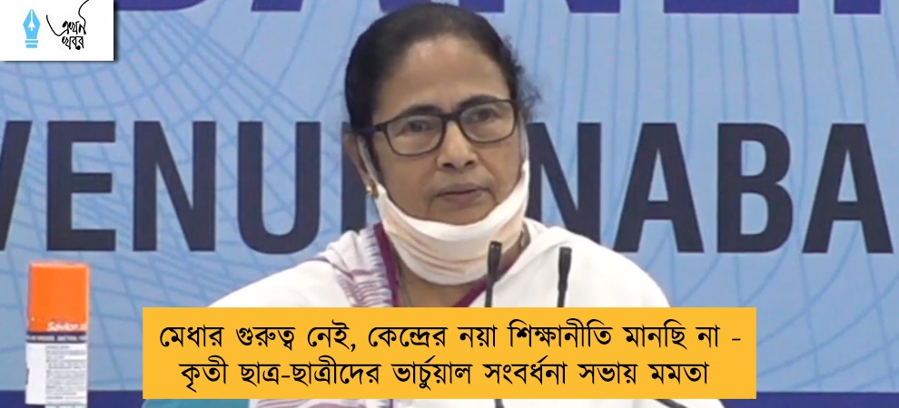 মেধার গুরুত্ব নেই, কেন্দ্রের নয়া শিক্ষানীতি মানছি না - কৃতী ছাত্র-ছাত্রীদের ভার্চুয়াল সংবর্ধনা সভায় মমতা