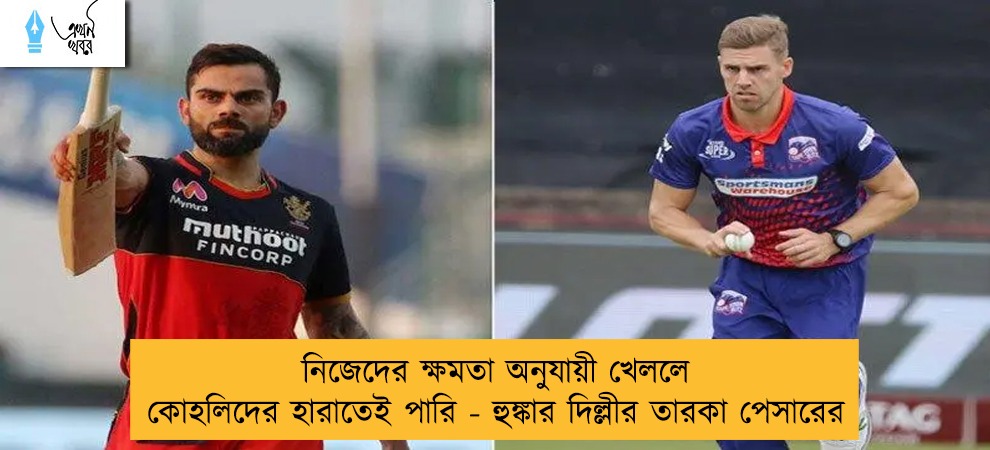 নিজেদের ক্ষমতা অনুযায়ী খেললে কোহলিদের হারাতেই পারি - হুঙ্কার দিল্লীর তারকা পেসারের