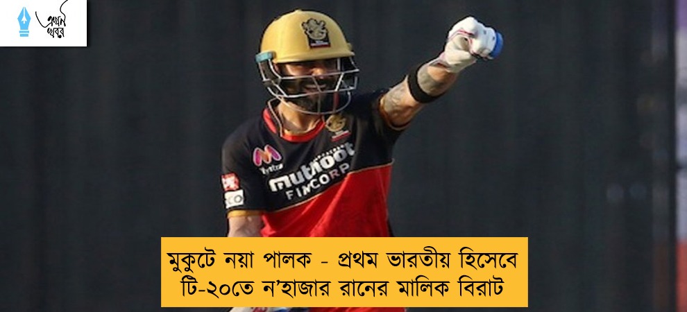 মুকুটে নয়া পালক - প্রথম ভারতীয় হিসেবে টি-২০তে ন’হাজার রানের মালিক বিরাট