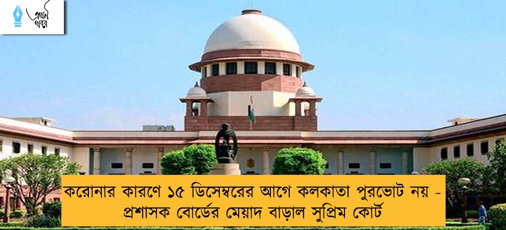 করোনার কারণে ১৫ ডিসেম্বরের আগে কলকাতা পুরভোট নয় - প্রশাসক বোর্ডের মেয়াদ বাড়াল সুপ্রিম কোর্ট