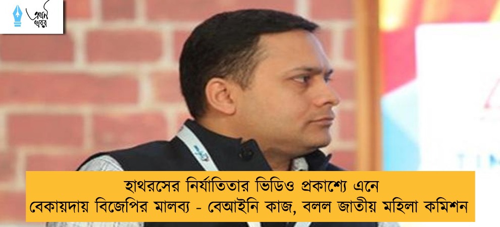 হাথরসের নির্যাতিতার ভিডিও প্রকাশ্যে এনে বেকায়দায় বিজেপির মালব্য - বেআইনি কাজ, বলল জাতীয় মহিলা কমিশন