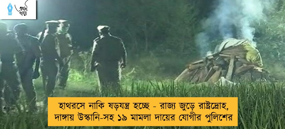 হাথরসে নাকি ষড়যন্ত্র হচ্ছে - রাজ্য জুড়ে রাষ্ট্রদ্রোহ, দাঙ্গায় উস্কানি-সহ ১৯ মামলা দায়ের যোগীর পুলিশের
