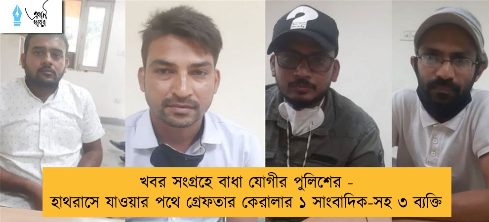 খবর সংগ্রহে বাধা যোগীর পুলিশের - হাথরাসে যাওয়ার পথে গ্রেফতার কেরালার ১ সাংবাদিক-সহ ৩ ব্যক্তি