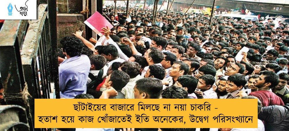 ছাঁটাইয়ের বাজারে মিলছে না নয়া চাকরি - হতাশ হয়ে কাজ খোঁজাতেই ইতি অনেকের, উদ্বেগ পরিসংখ্যানে