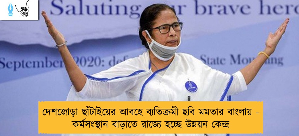 দেশজোড়া ছাঁটাইয়ের আবহে ব্যতিক্রমী ছবি মমতার বাংলায় - কর্মসংস্থান বাড়াতে রাজ্যে হচ্ছে উন্নয়ন কেন্দ্র