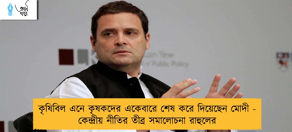 কৃষিবিল এনে কৃষকদের একেবারে শেষ করে দিয়েছেন মোদী - কেন্দ্রীয় নীতির তীব্র সমালোচনা রাহুলের